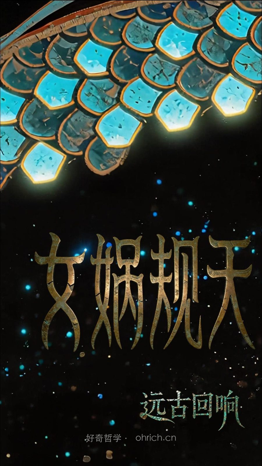 《女娲规天》作品画面