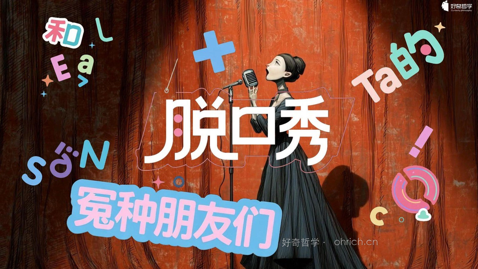 《脱口秀和 Ta 的朋友们》作品画面